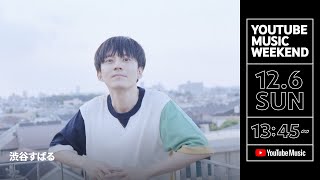 渋谷すばる 【 YouTube Music Weekend Live Movie Special Edit】 [upl. by Lema153]