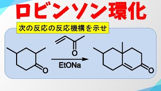 ロビンソン環化の反応機構 [upl. by Ravahs719]