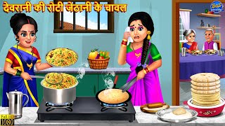 देवरानी की रोटी जेठानी के चावल  Saas Bahu  Hindi Kahani  Moral Story  Hindi Story  Kahaniya [upl. by Boggers]