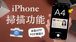 驚！iPhone桌面有掃描功能🤫而且超好用 PDF轉圖片 身份證 A4 iOS教學 捷徑 [upl. by Erbua]