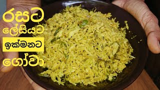 Gowa mallum recipe ගෝවා මැල්ලුම [upl. by Nannie]