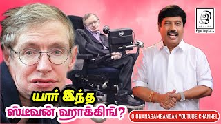 யார் இந்த ஸ்டீவன் ஹாக்கிங்  Stephen hawking [upl. by Peyter]