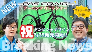 【最新モデル】YAMAHA PAS CRAIGパス クレイグは誰にハマる！？久しぶりの完全新車をふたりで徹底解剖！（電動アシスト自転車ヤマハクロスバイク電動） [upl. by Winn]