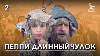 Пеппи Длинныйчулок 2ая серия мюзикл реж Маргарита Микаэлян 1984 г [upl. by Fitton]