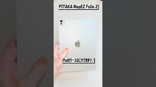 iPadのケースで悩んだらこれ！│PITAKA MagEZ Folio 2 レビュー【Amazonプライムデー 2024 対象商品】 [upl. by Anirtep]