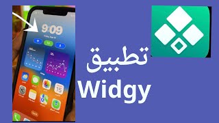 شرح تطبيق Widgy الرهيب للايفون عبدالعزيز الرشيد [upl. by Ayalahs439]