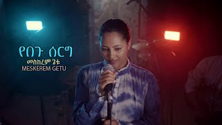 የበጉ ሰርግ quotYebegu sergquot New Ethiopian Gospel song MESKEREM GETU 2023 [upl. by Tychon]