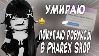 умираю  покупаю робуксы в Pharex Shop богатиропукс [upl. by Artied]