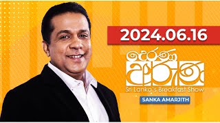 Derana Aruna  දෙරණ අරුණ  Sri Lankas Breakfast Show  20240616 [upl. by Yecnahc]