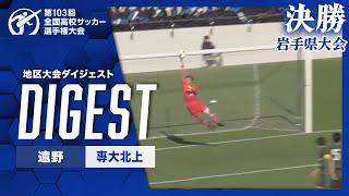 【ダイジェスト】第103回 全国高校サッカー選手権大会 岩手県大会決勝 遠野vs專大北上 [upl. by Anayad]