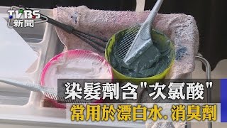 染髮劑含「次氯酸」 常用於漂白水、消臭劑 [upl. by Winou192]