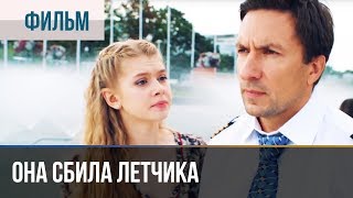 ▶️ Она сбила летчика  Мелодрама  Фильмы и сериалы  Русские мелодрамы [upl. by Ssegrub129]