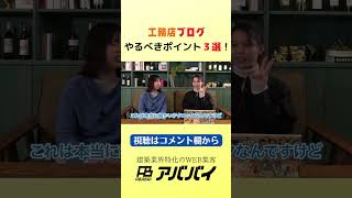 工務店ブログ やるべきポイント3選！｜建築業界特化のWEB集客アババイ｜HP制作・SNS運用・WEB広告｜shorts [upl. by Gabbert]