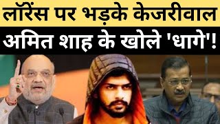 Kejriwal ने लिया Lawrence Bishnoi का नाम Sabarmati जेल का जिक्र Amit Shah को लपेटा  lawrence [upl. by Iruj]