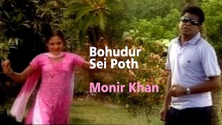 Monir Khan  Bohudur Sei Poth  বহুদুর সেই পথ  Music Video [upl. by Ansela]