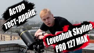 Астро тестдрайв Обзор телескопа Levenhuk Skyline PRO 127 MAK [upl. by Lalib]