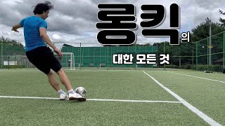 롱킥 잘 찰수 있는 훈련방법초보분들부터 유소년축구선수들에게 필요한 롱킥 훈련 설명서 [upl. by Labanna]