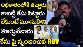 కేసు పై స్పందించిన RGV  RGV First reaction after Filed a Case on Him  Nara Lokesh  Trending Mawa [upl. by Ebaj228]