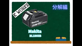 Makita BL1860B 分解編 [upl. by Iclehc]