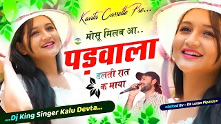 Song 2800 Dj King 👑 Kr Devta  मोसू मिलब आ पड़वाला डलती रात क माया  Dj Song 2024  कालु देवता [upl. by Cristian]