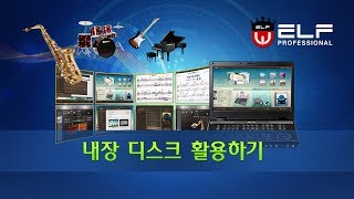 엘프 E909900 사용설명15내장 디스크 활용하기 [upl. by Einberger]