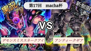 【macha杯】実況マッチ戦 デモンスミススネークアイズ VS アンティークギア [upl. by Haisoj]