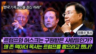 트럼프와 일론 머스크 J D 밴스는 구원받은 사람들인가 왜 존 맥아더 목사는 트럼프를 뽑으라고 했나  정동수 목사 [upl. by Casavant546]