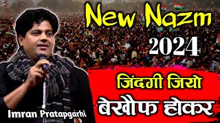 Imran Pratapgarhi New Nazm 2024  जिंदगी जिओ बेखौफ होकर  Imran Pratapgarhi Full Video 2024 [upl. by Brebner]