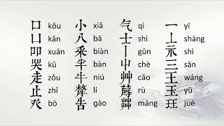 文字部首吟诵 说文解字540部首歌诀吟诵 郭帅华吟诵 河南吟诵调 好听好学好唱文字学启蒙 [upl. by Shayne]