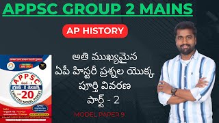 APPSC GROUP 2 MAINS AP HISTORY  Important MCQs Model paper 9 PART 2 BOOKS CONTACT9100140284 [upl. by Hunfredo224]