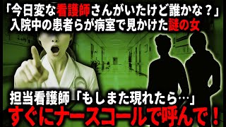 【怖い話】「変な看護師さんみたいな人がいたんだけど誰かな？」患者が見かけた謎の女性…。それを聞いた担当看護師は急に真顔になり…【ゆっくり】 [upl. by Durante]