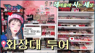 이런 화장대는 처음일껄화장대 만드는 방법amp정보 알려줄게요 헤사세 룸투어2 Heizles makeup room tour with CC subs  Heizle [upl. by Oleic938]