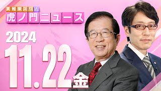 【虎ノ門ニュース】20241122金 武田邦彦×竹田恒泰 [upl. by Nialb]