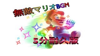 マリオ無敵BGM 5分耐久版 [upl. by Tore]