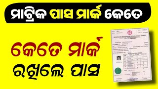 Odisha Matric Pass Mark 2024  10th Class Pass Marking  Matric Result Website [upl. by Tatiana]