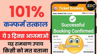 Confirm Tatkal Ticket Kaise Book Kare Apne Phone Se   How to Book 100 Confirm Tatkal Ticket 2024 [upl. by Ojyram]