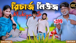 রিচার্জ নিউজ Comedy video  Mukhiya ji new video  original video  modinagar video  bangla Natok [upl. by Eedahs]