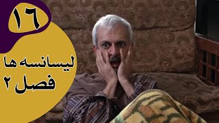 سریال لیسانسه‌ها فصل 2  قسمت 16 [upl. by Isej]