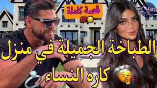 قصة كاملةالطباخة الجميلة💖و سيد المنزل🔥خويا عصاني و داني لدارو💍معقد من نساء و طاح فيا🤭حب،مشاكل [upl. by Asiat]