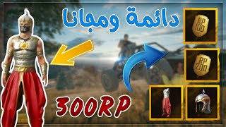 احصل على سكن المحارب الهندي دائم و300RP مجانا قبل انتهاء السيزون  عروض ببجي موبايل  شرح الحدث [upl. by Marmion]