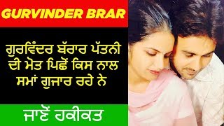 🔴 GURVINDER BRAR BIOGRAPHY IN PUNJABI  CONTROVERSY  WIFE  EDUCATION  AJMER SINGH AULAKH [upl. by Etnuhs]