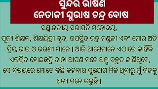 Netaji subhash Chandra bose odia debate odia bhasana netaji subhash chandra boss by Tunilipismile [upl. by Mcwilliams]