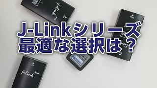 【ArmRXRISCV用デバッガ】JLinkシリーズの製品選択 [upl. by Redep743]