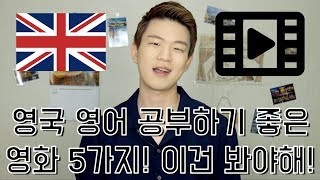 영국 영어 공부하기 좋은 영화 5가지 추천 이건 봐야해 KoreanBillys English [upl. by Sille]