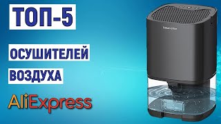 ТОП5 Лучшие осушители воздуха с AliExpress Рейтинг [upl. by Ynohtnaeoj481]