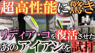 【気になるアイアン】リディア・コが使った瞬間に優勝したあの気になるアイアンをついに試打！ 贅沢な仕様のアイアンはやっぱり絶品！？ ＰＧＡストア PROTOCONSEPT リディア・コ [upl. by Odarbil]