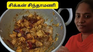 🐓chicken chinthamani recipe in tamil recipe chicken cooking [upl. by Aneetsirhc]