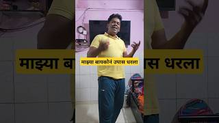 Majhya baykon upaas dharala marathisong marathigaan marathimusic song music marathi shorts [upl. by Orlosky]