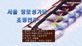 서울장로성가단 난곡신일교회 초청 연주1부 지휘 김성균 피아노 이정미 [upl. by Meier678]