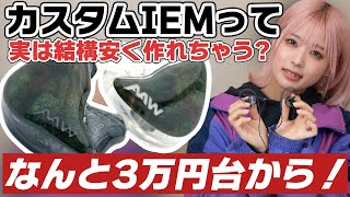 カスタムIEMって実は3万円台から作れちゃう？人気のエントリークラスの機種をご紹介！イヤホンをオーダーメイド化する方法も！ [upl. by Htabmas]